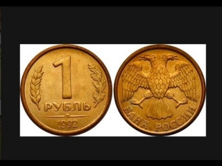 Редкие монеты россии 92 93 гг