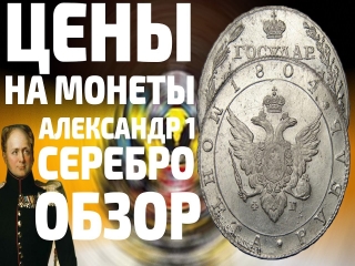 Покупка серебряных монет царской россии