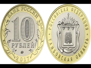Юбилейные монеты россии тамбовская область