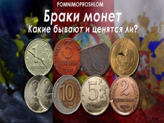 Самое дорогие монеты с браком россии