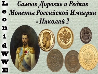 Монеты царской россии николай 2