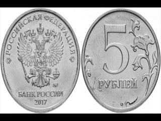 Монеты россии номиналом 5 рублей