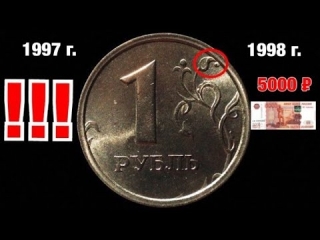 Монета 1 рубль 1997 года россии