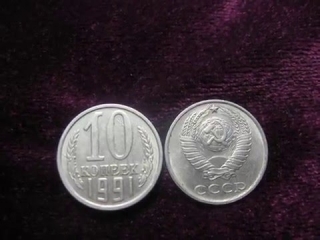 Монеты россии 1991 10 копеек стоимость