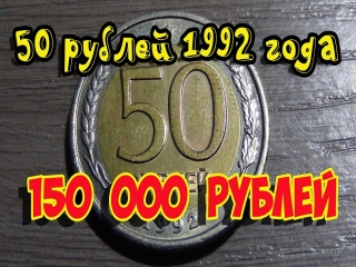 Дорогие монеты россии 1992 года