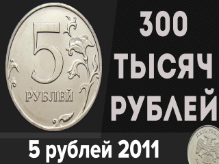 Монеты россии цена 2011