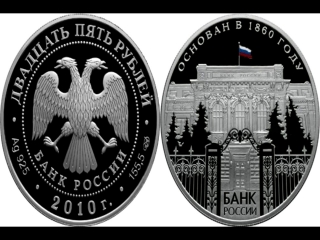 Монета 150 лет банку россии