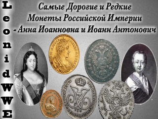 Монеты россии 1740 года цена