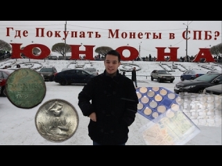 Продать монеты россии в санкт петербурге