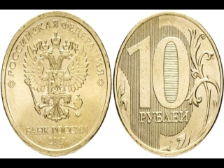 Список монет выпущенных россией в 2017 году