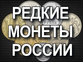 Самые редкие монеты россии список