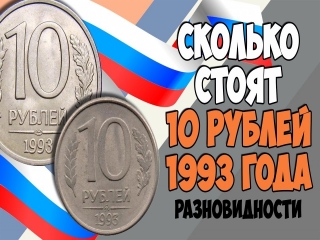 Сколько стоят 10 рублевые монеты россии