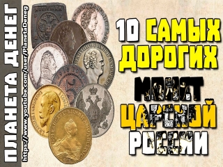 Смотреть стоимость монет царской россии