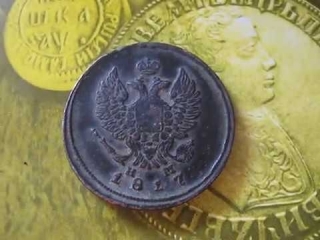 Монеты царской россии стоимость 2 копейки
