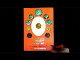 Книга монеты россии 1700 1917