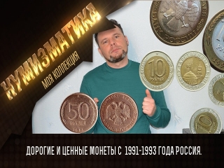 Самые дорогие монеты россии 1991 1993