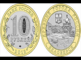 Редкие монеты россии 10 рублей 2012 года