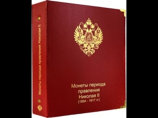 Альбом для монет царской россии 1700 1917