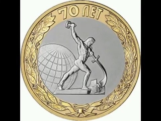 Памятные монеты россии посвященные 70 летию победы