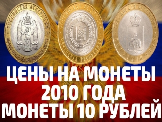 Самые редкие 10 рублевые монеты россии