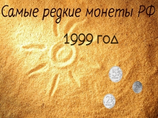 Монеты россии 1999 5 рублей