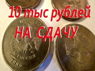 Монеты россии стоимость 5 рублей 2009 года