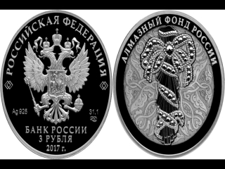 Купить монеты алмазный фонд россии 3 рубля