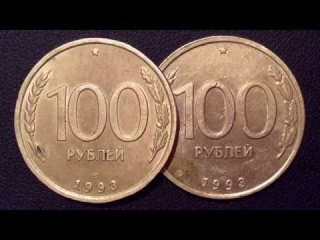 Монеты россии 100 рублей 1993 года цена