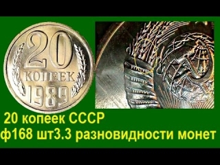 Монеты россии стоимость 20 копеек 1989 года