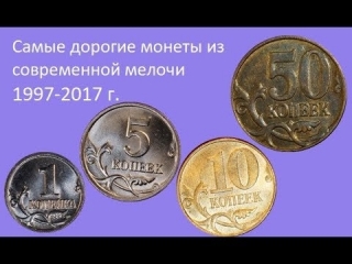Дорогие монеты россии 1997 2017 стоимость таблица