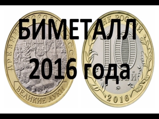 Монеты россии биметалл 2016 года