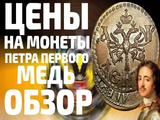 Дорогие медные монеты царской россии фото стоимость