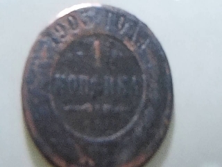 Монеты царской россии 1 копейка