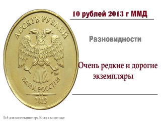 Редкие монеты россии 10 рублей 2013 года