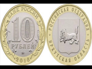 Регионы россии монета 10 рублей список