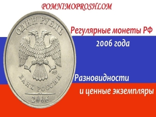 Редкие монеты россии 2006 года
