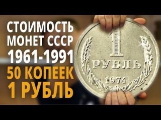 Цена советских монет 1961 1991 в россии