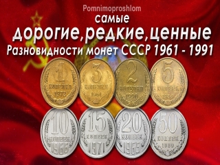 Редкие и ценные монеты ссср и россии