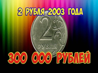 Дорогие монеты россии стоимость 2 рубля