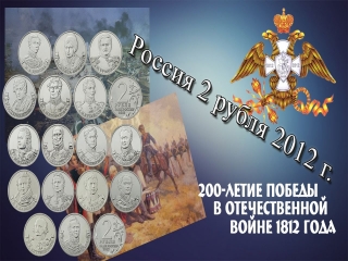 Монета 2 рубля россии 2012 года