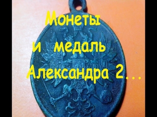 Монеты и медали царской россии
