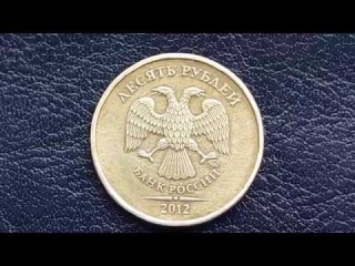 Редкие монеты россии 10 рублей 2012