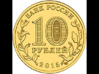 10 рублевые монеты россии 2015