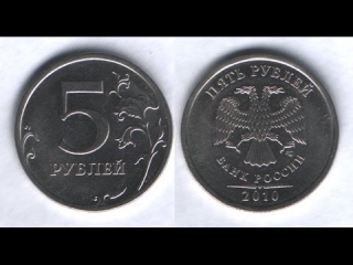 Монеты россии стоимость 5 рублей 2010 года