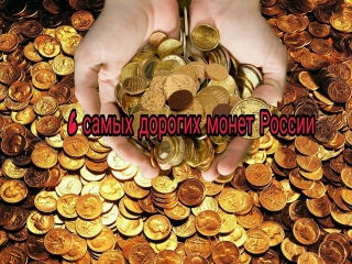 Дорогие медные монеты россии