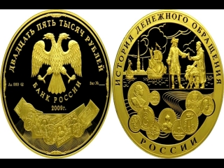 Монета история денежного обращения россии цена