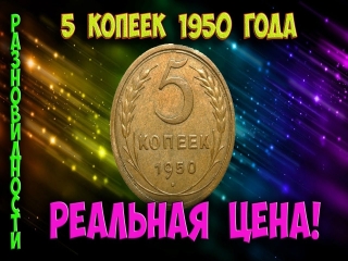 Монеты россии 5 копеек стоимость