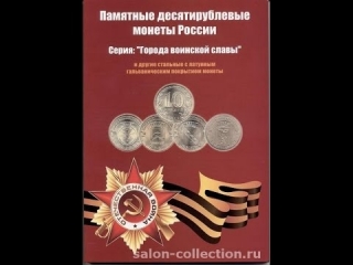 Памятные десятирублевые монеты россии список