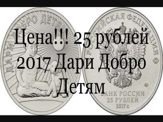 Цена монеты россии добро детям