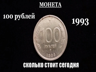 Сколько стоят монеты россии 1993